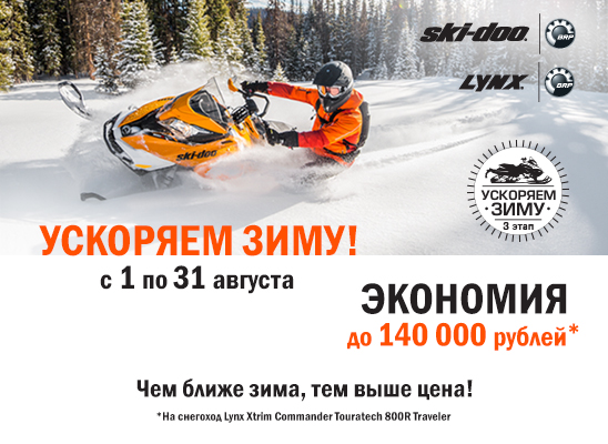 АКЦИЯ «УСКОРЯЕМ ЗИМУ. ЭТАП III» АКЦИЯ «УСКОРЯЕМ ЗИМУ. ЭТАП III»