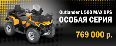 Outlander L 500 MAX DPS    ߻