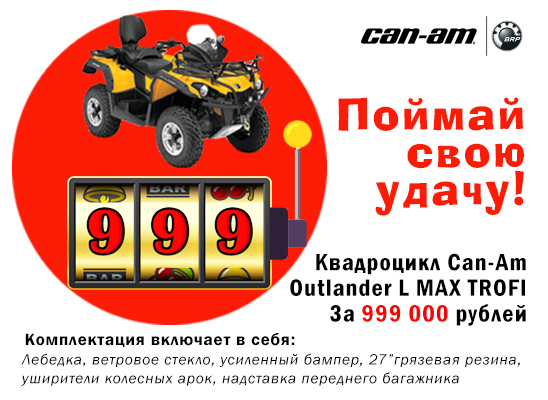Квадроцикл L MAX TROFI за 999 000 ₽ Квадроцикл L MAX TROFI за 999 000 ₽