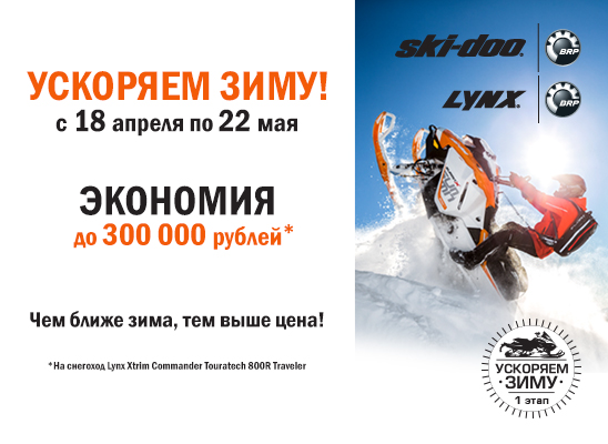 Акция «Ускоряем зиму. Этап I» Акция «Ускоряем зиму. Этап I»